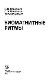 book Биомагнитные ритмы