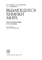 book Выдающиеся химики мира Биогр. справ