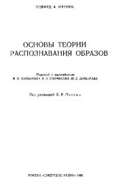 book Основы теории распознавания образов