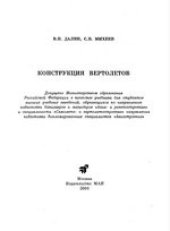 book Конструкция вертолетов: Учеб. для студентов вузов, обучающихся по направлению подготовки бакалавров и магистров ''Авиа- и ракетостроение'' и специальности ''Самолето- и вертолетостроение'' направления подготовки дипломир. специалистов ''Авиастроение''