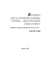 book Верёвка достаточной длины: правила программирования на Си и Си++