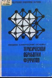 book Физико-химические основы термообработки ферритов