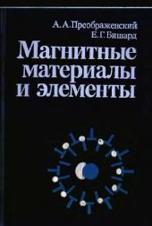 book Магнитные материалы и элементы [Учеб. для вузов по спец. ''Полупроводники и диэлектрики'']