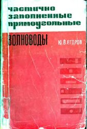 book Частично заполненные прямоугольные волноводы