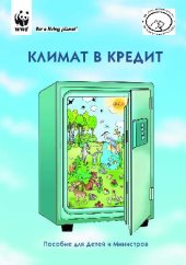 book Климат в кредит: Пособие для детей и министров