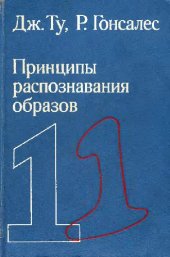 book Принципы распознавания образов