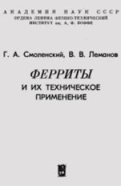 book Ферриты и их техническое применение