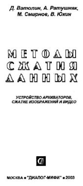 book Методы сжатия данных: Устройство архиваторов, сжатие изображений и видео