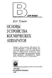 book Основы устройства космических аппаратов: Учеб. для студентов вузов по специальности ''Косм. летат. аппараты и разгон. блоки'' направления подгот. дипломир. специалистов ''Ракетостроение и космонавтика''