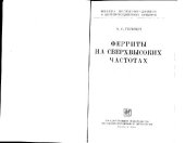 book Ферриты на СВЧ