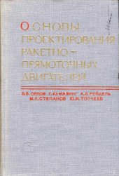 book Основы проектирования ракетно-прямоточных двигателей