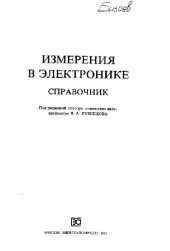 book Измерения в электронике: справочник