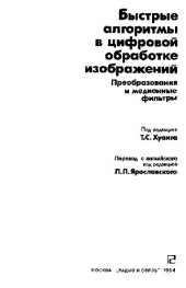 book Быстрые алгоритмы в цифровой обработке изображений Преобраз. и медиан. фильтры