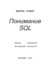 book Понимаем SQL