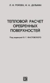 book Тепловой расчет оребренных поверхностей