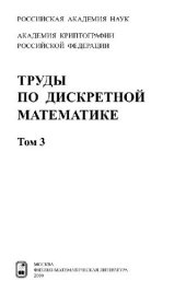 book Труды по дискретной математике