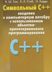 book Символьный С++: введение в компьютерную алгебру с использованием объектно - ориентированного программирования