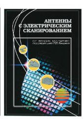 book Антенны с электрическим сканированием. Введение в теорию