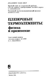 book Пленочные термоэлементы: физика и применение