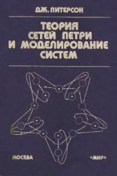 book Теория сетей Петри и моделирование систем