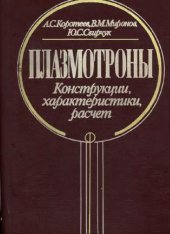 book Плазмотроны Конструкции, характеристики, расчет