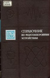 book Справочник по радиоэлектронным устройствам