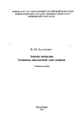 book Анализ сигналов. Элементы аналоговой электроники