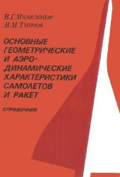 book Основные геометрические и аэродинамические характеристики самолетов и ракет Справочник