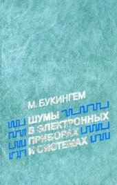 book Шумы в электронных приборах и системах