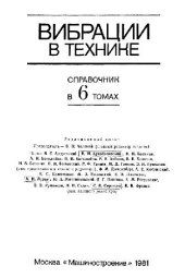 book Вибрации в технике: справочник. Вибрационные процессы и машины