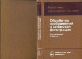 book Обработка изображений и цифровая фильтрация