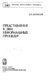 book Представление в ЭВМ неформальных процедур