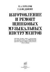 book Изготовление и ремонт щипковых музыкальных инструментов: [Учеб. для сред. ПТУ]