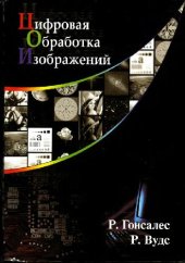 book Цифровая обработка изображений