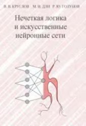 book Нечеткая логика и искусственные нейронные сети: Учеб. пособие для студентов вузов, обучающихся по специальности ''Прикладная информ