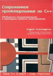 book Современное проектирование на С++: Обобщ. программирование и приклад. шаблоны проектирования