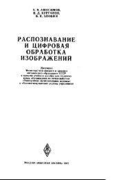 book Распознавание и цифровая обработка изображений [Учеб. пособие для вузов по спец. ''ЭВМ'' и ''АСУ'']