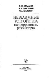 book Невзаимные устройства на ферритовых резонаторах