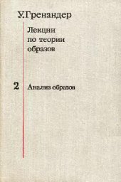 book Лекции по теории образов: [В 3-х т.] / [Т.] 2. Анализ образов .[Т.] 2. Анализ образов