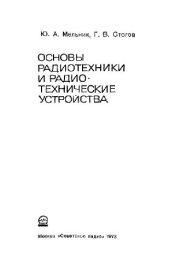 book Основы радиотехники и радиотехнические устройства