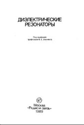 book Диэлектрические резонаторы