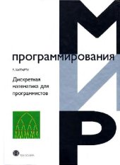 book Дискретная математика для программистов: Учеб. пособие для студентов вузов, обучающихся по направлению подгот. ''Прикладная математика''