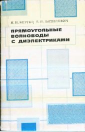 book Прямоугольные волноводы с диэлектриками: справочник