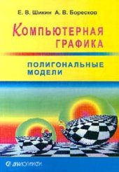 book Компьютерная графика: полигон. модели