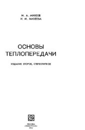 book Основы теплопередачи