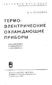 book Термоэлектрические охлаждающие приборы