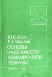 book Основы надежности авиационной техники [Учеб. для авиац. техникумов]