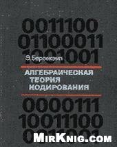 book Алгебраическая теория кодирования