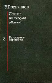 book Лекции по теории образов: [В 3-х т.] /  [Т.] 3. Регулярные структуры