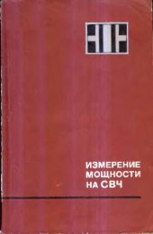 book Измерение мощности на СВЧ